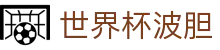 波胆欧指观察站：即时赔率对照、临场冷热分布与比分倾向参考